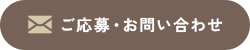 お問い合わせフォーム