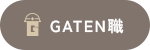 ガテン系求人ポータルサイト【ガテン職】掲載中!